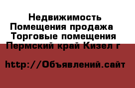 Недвижимость Помещения продажа - Торговые помещения. Пермский край,Кизел г.